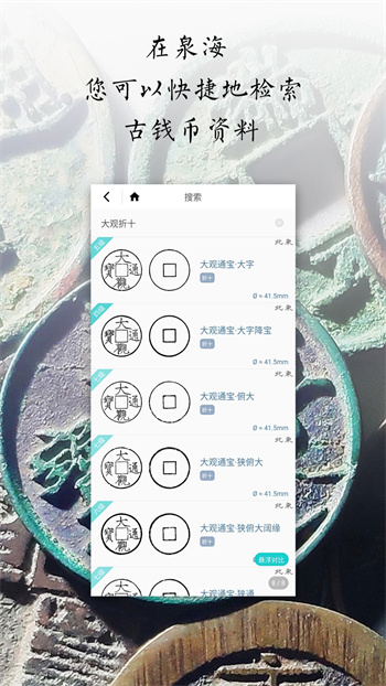 泉海古錢幣查詢對版 v1.0.20 安卓版 3