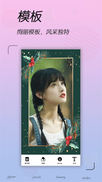拼圖照片編輯 v2.11.200126 最新版 1