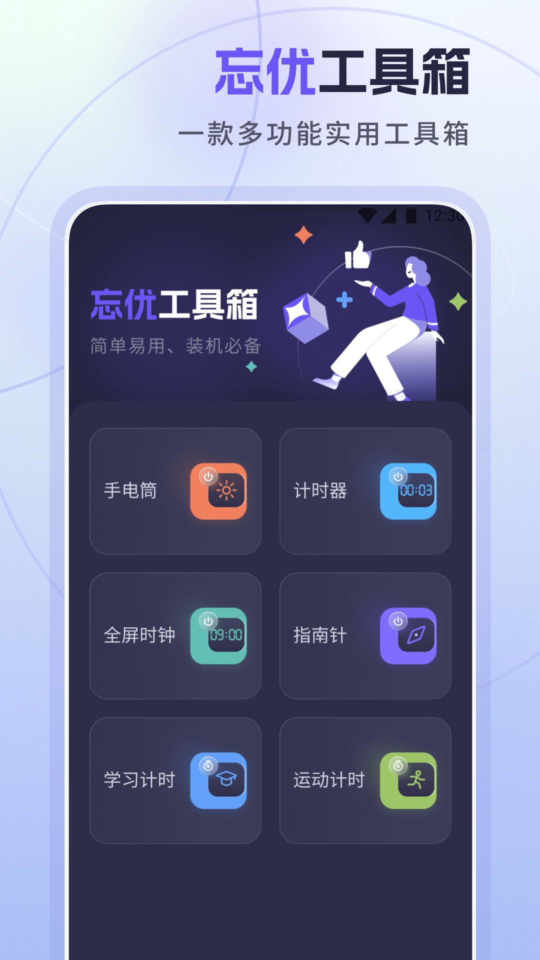 忘優(yōu)工具箱 v1.0.6 安卓版 0