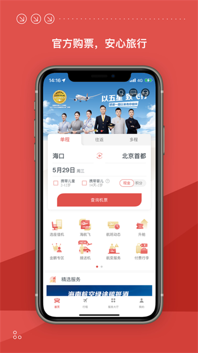 海南航空蘋果app v9.11.1 iphone版 4