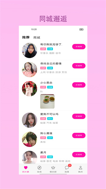 找對象(交友軟件)app v8.1.2 安卓版 1