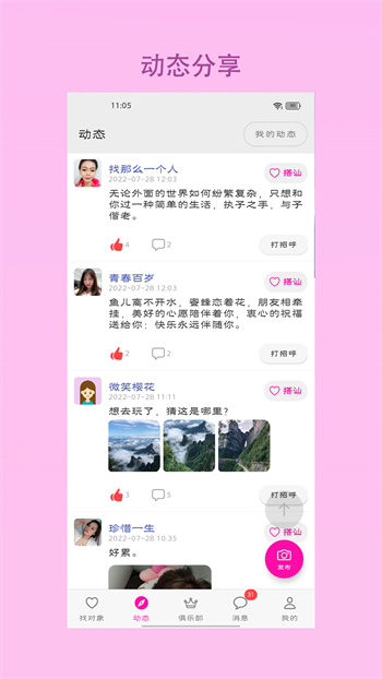找對象(交友軟件)app v8.1.2 安卓版 0