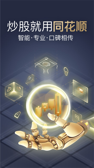 同花順至尊版app v11.22.02 最新版 1