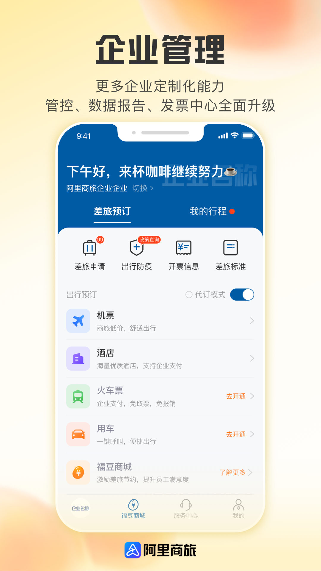 阿里商旅平臺(tái) v1.9.0.101 最新版 4