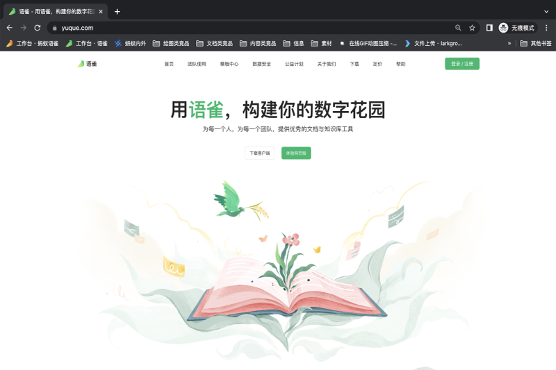 語雀電腦版 v3.4.5.1213 官方最新版 5