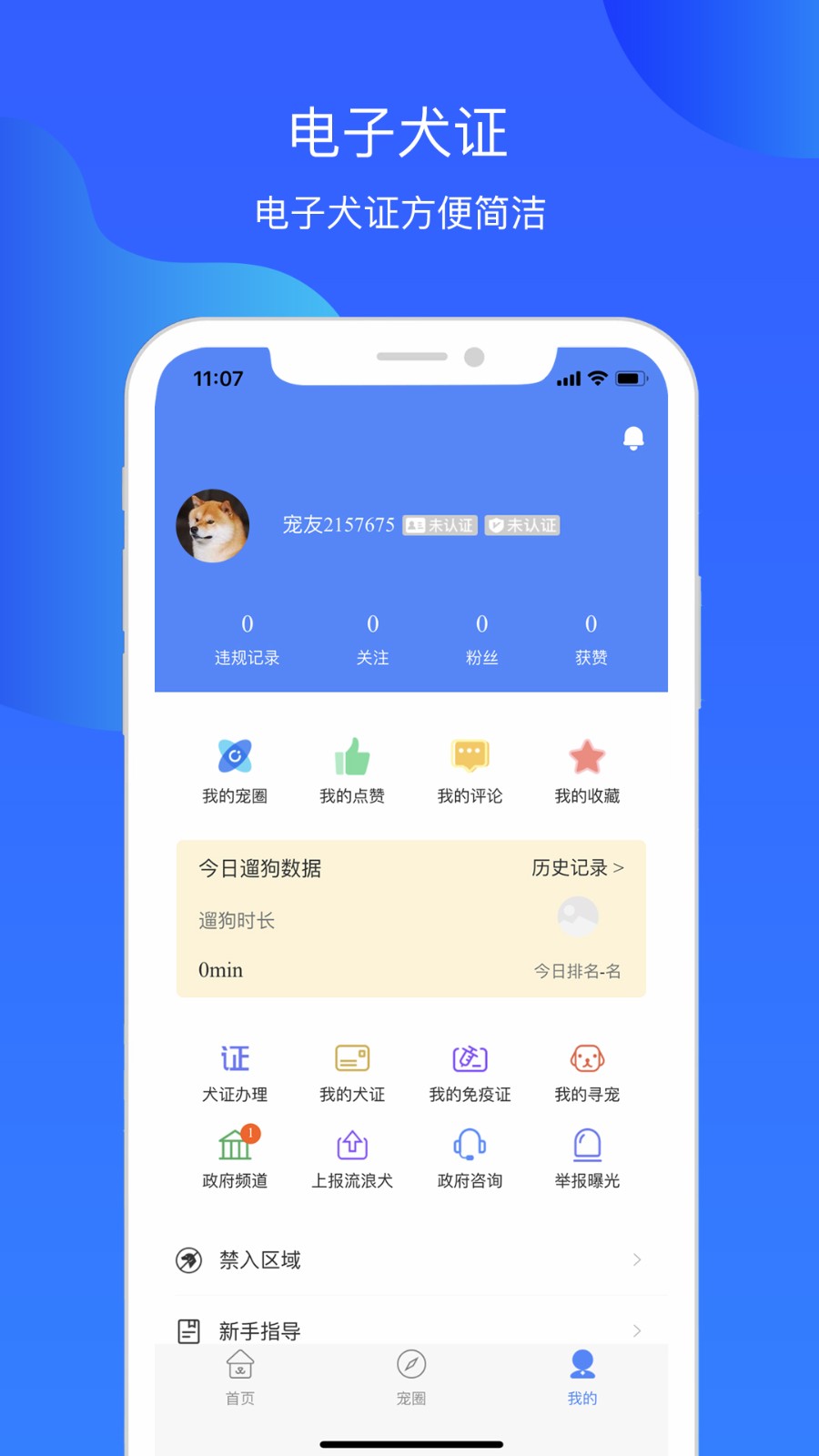 犬衛(wèi)士app v1.3.86 安卓版 2