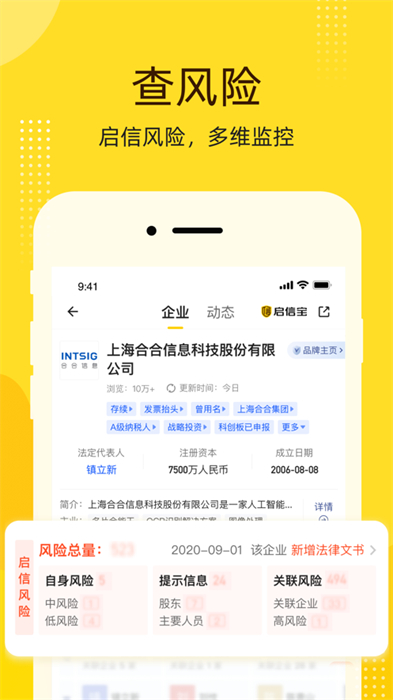 啟信寶企業(yè)信息查詢平臺(tái)ios版 v9.34.00 ?官方版 4