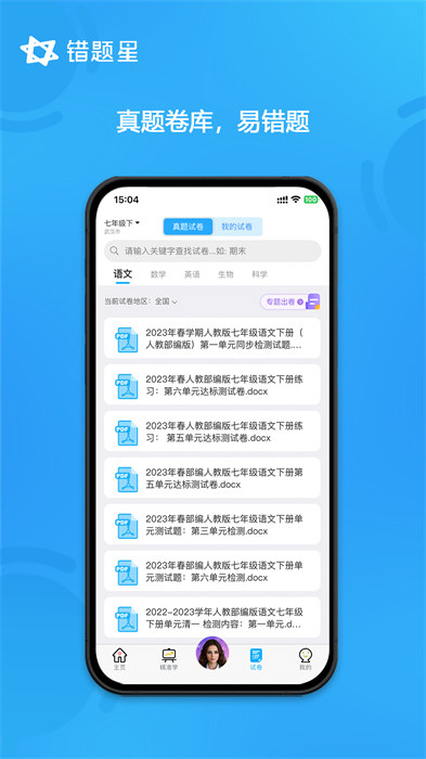 錯題星app v6.7.10安卓版 2