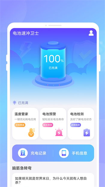 電池速沖衛(wèi)士 v1.0.1 安卓版 1