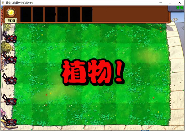 植物大戰(zhàn)僵尸雜交版2.0 v2.0 最新版 1