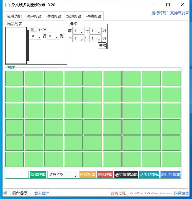 植物大戰(zhàn)僵尸雜交版多功能修改器 v0.20 3