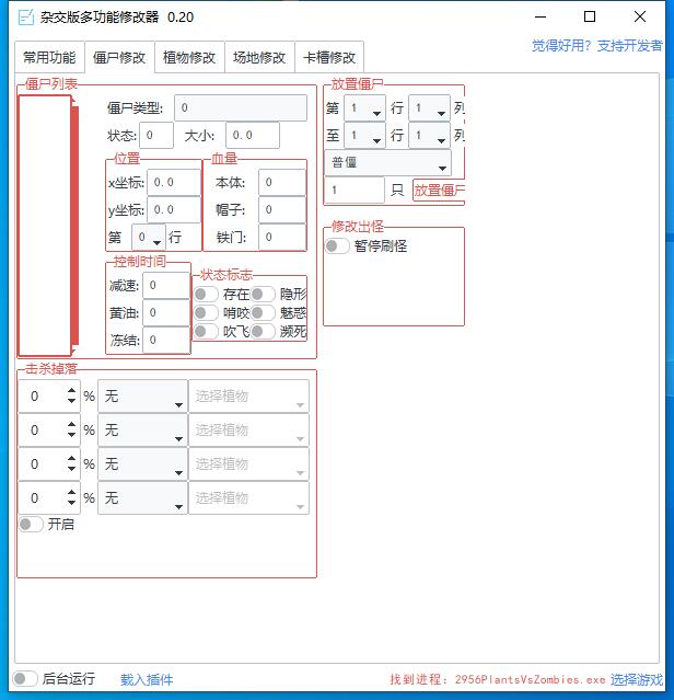 植物大戰(zhàn)僵尸雜交版多功能修改器 v0.20 2