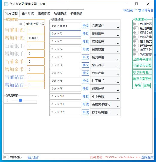 植物大戰(zhàn)僵尸雜交版多功能修改器 v0.20 0
