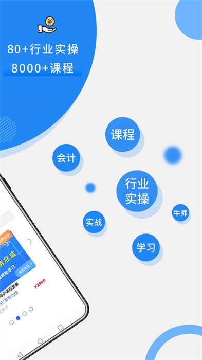 牛賬網(wǎng)會(huì)計(jì)學(xué)習(xí)app v3.1.4 安卓版 2