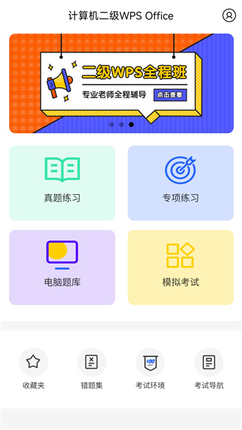 計算機二級WPS Office刷題軟件 v1.1.8 最新版 1