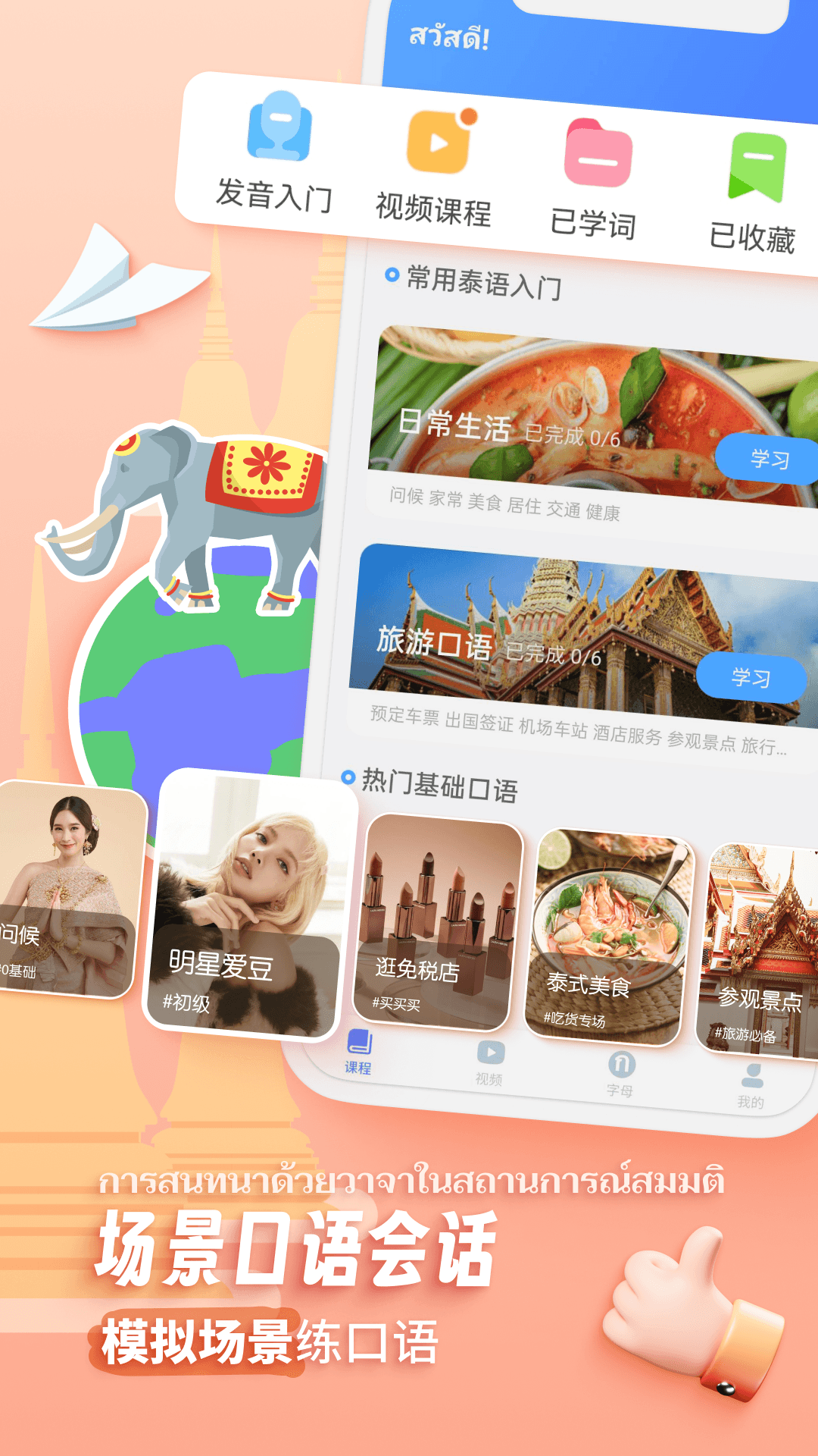 泰語(yǔ)趣學(xué)習(xí)軟件 v1.3.0 安卓版 4