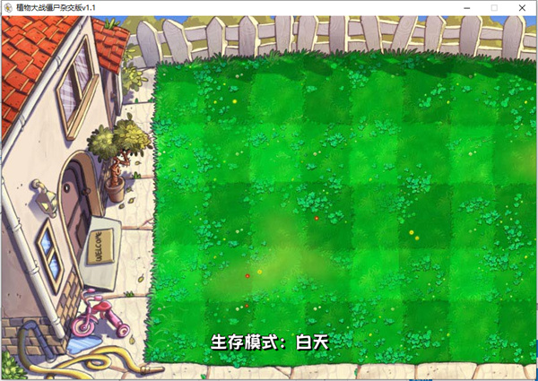 植物大戰(zhàn)僵尸雜交版1.1 v1.1 PC版 2