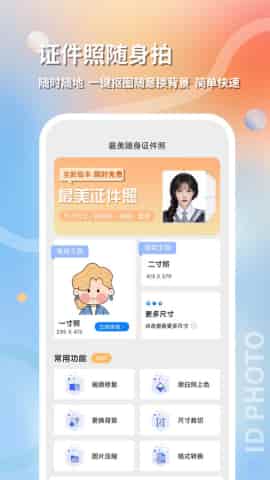 最美隨身證件照 v1.0.1 安卓版 2
