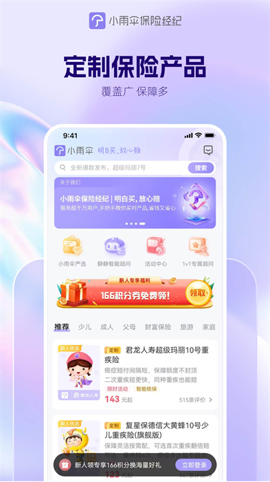 小雨傘保險客戶端 v4.9.0 最新版 1