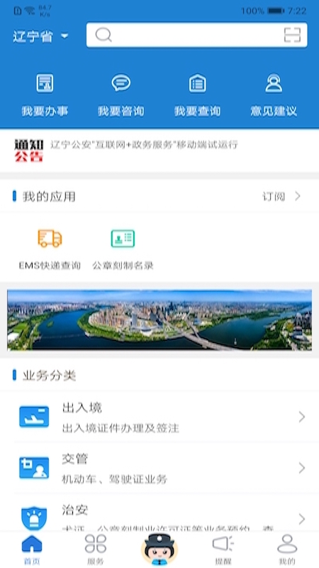遼寧公安app v3.1.7 最新版 4