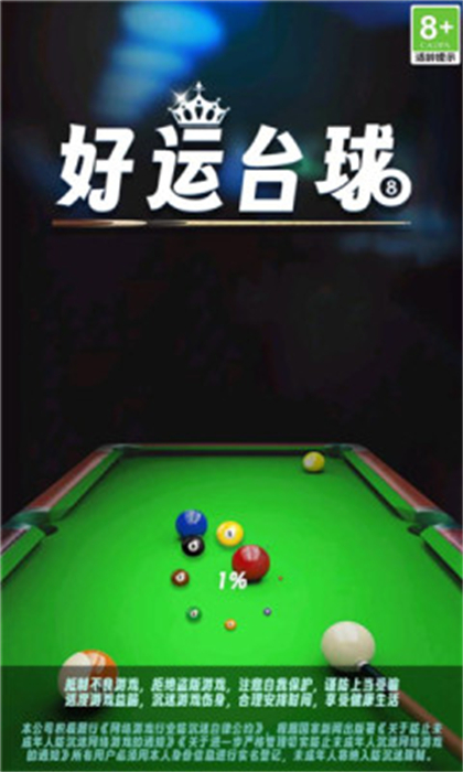 好運臺球 v1.0.0.0 安卓版 1