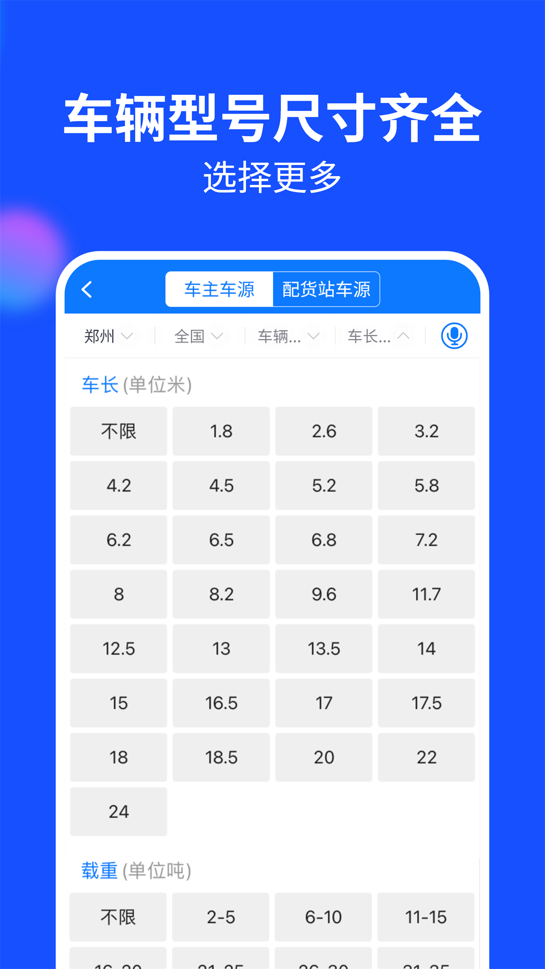 中國(guó)物通網(wǎng)貨主版最新客戶端 v2.8.7 安卓版 0