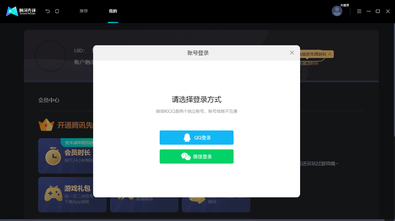 騰訊先鋒mac版 v1.1.22.10782 蘋果電腦版 1