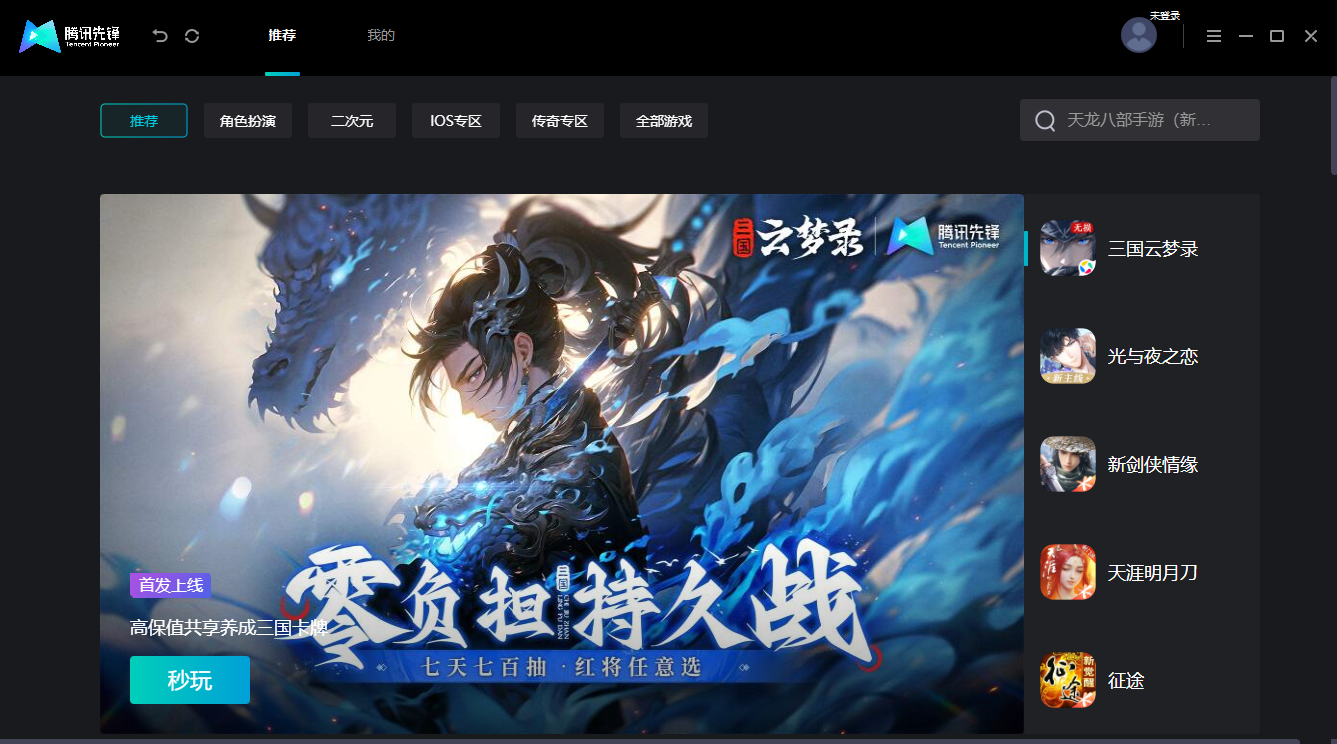 騰訊先鋒mac版 v1.1.22.10782 蘋果電腦版 3