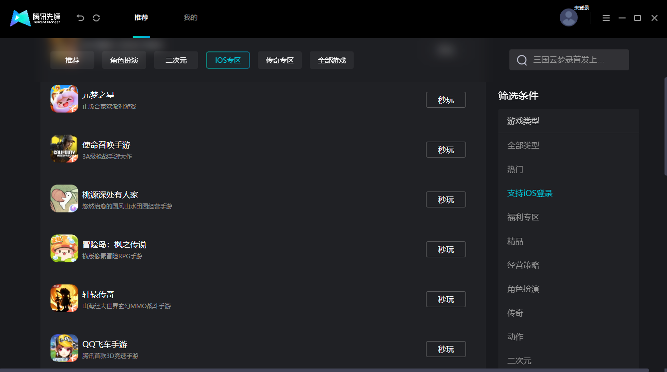 騰訊先鋒mac版 v1.1.22.10782 蘋果電腦版 5