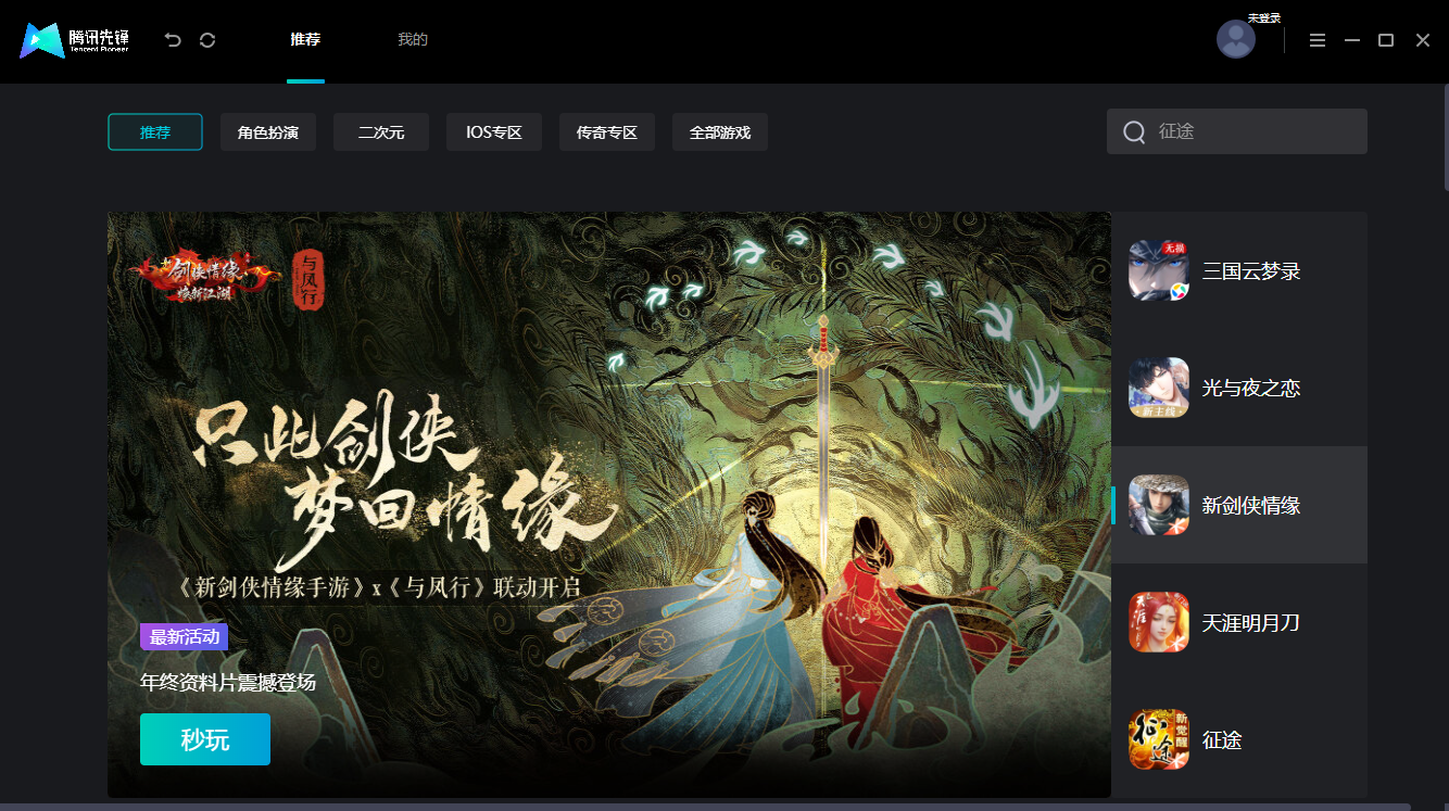 騰訊先鋒mac版 v1.1.22.10782 蘋果電腦版 9