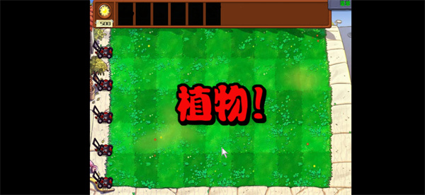 植物大戰(zhàn)僵尸雜交版低配版 v3.0.2 安卓版 3