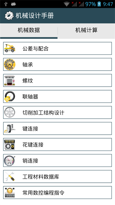 機(jī)械設(shè)計(jì)手冊APP v3.8.1 安卓去廣告版 3