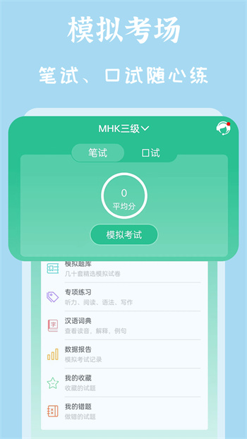 MHK國語考試寶典 v2.4.3 最新版 0