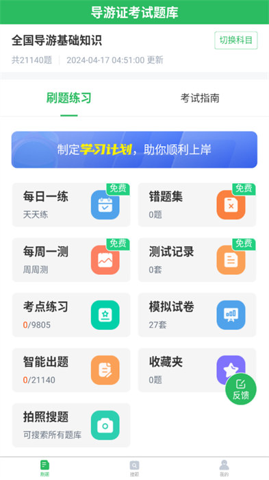 全國(guó)導(dǎo)游證考試題庫(kù)app v5.0.5 安卓版 0