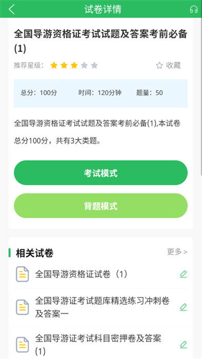 全國(guó)導(dǎo)游證考試題庫(kù)app v5.0.5 安卓版 2