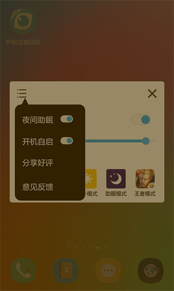 護眼寶精簡版 v4.2 安卓版 1