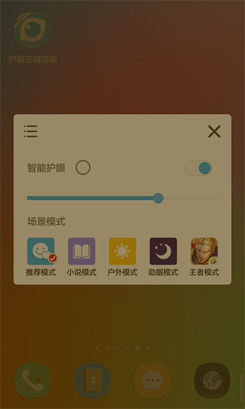 護眼寶精簡版 v4.2 安卓版 0