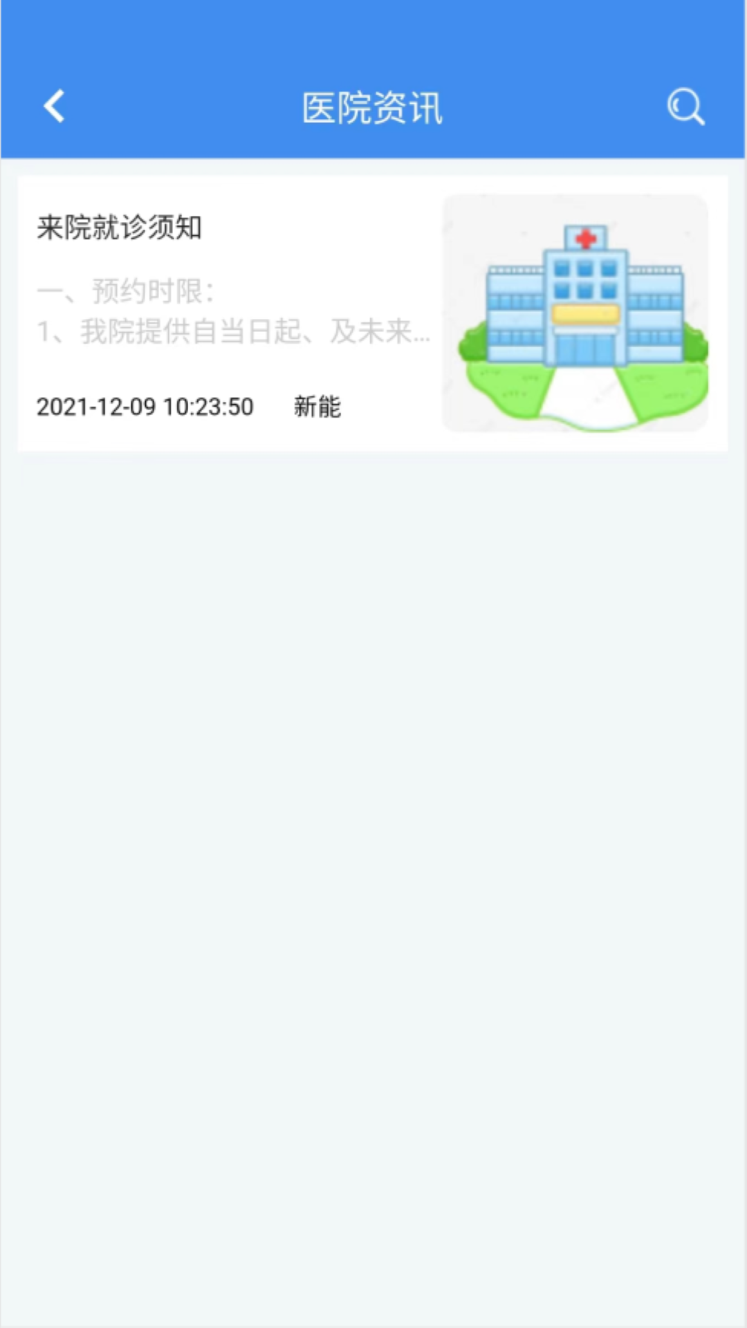 新醫(yī)通 v3.0.5 安卓版 0