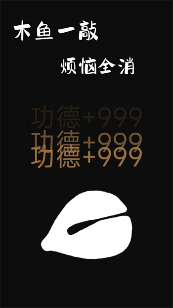 電子木魚功德版 v1.2.18 最新版 0