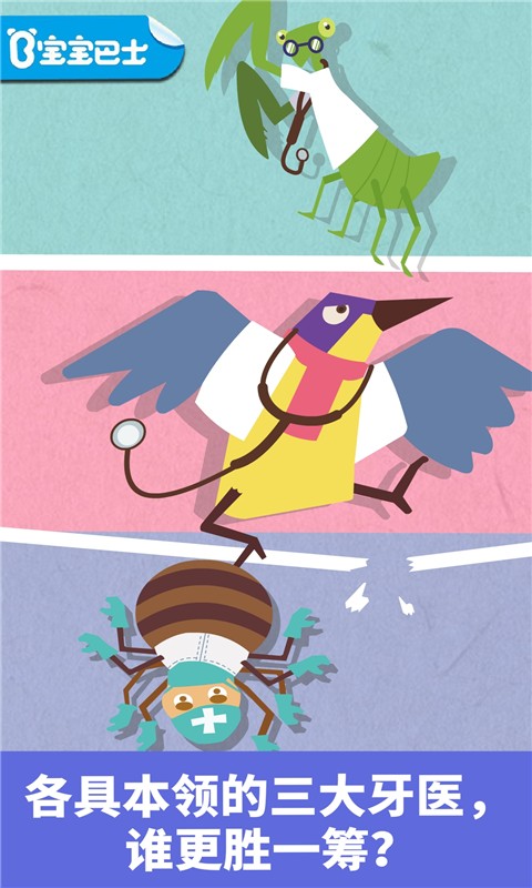 寶寶小牙醫(yī)寶寶巴士 v9.79.00.00 安卓版 0