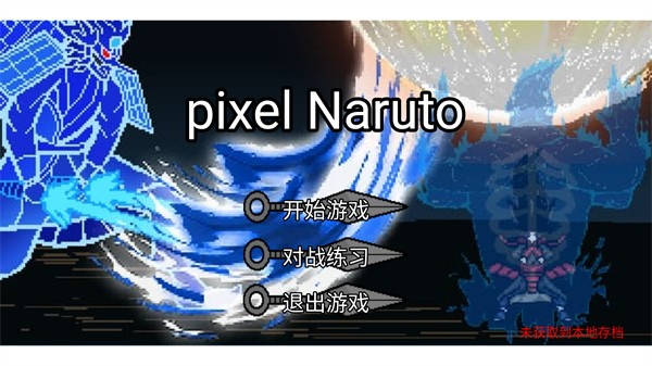 像素火影草版 v1.00.11 安卓版2