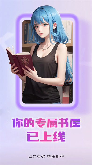 點(diǎn)文小說(shuō) v1.1.6 安卓版 0