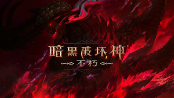 暗黑破壞神不朽ios版 v3.1.2 iphone版 0