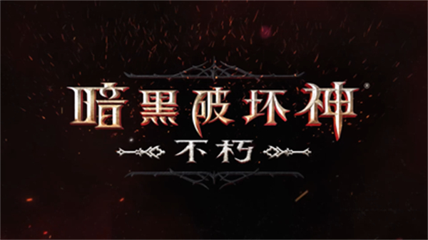 暗黑破壞神不朽ios版 v3.1.2 iphone版 1