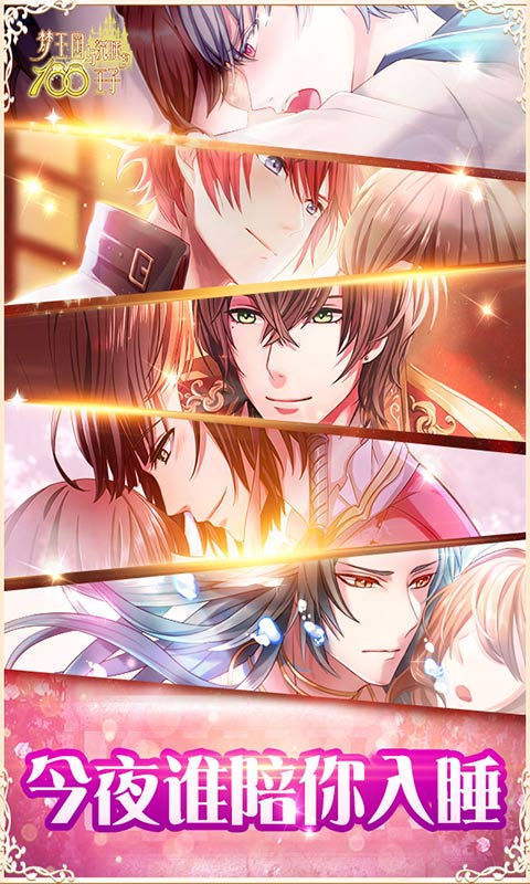 夢王子官方版 v5.29.1 安卓版 3