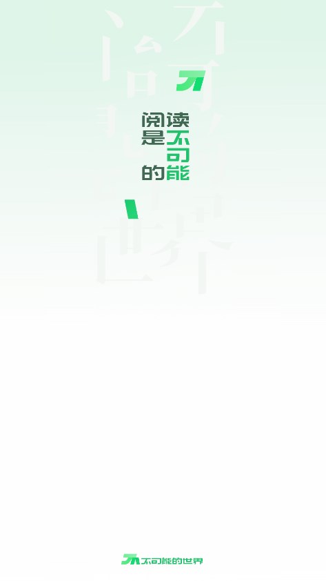 不可能的世界小說 v0.9.999 免費(fèi)安卓版 0