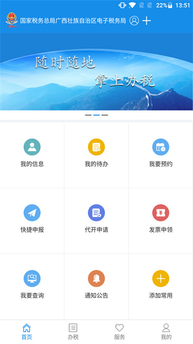 廣西稅務app客戶端 v1.3.8 官方安卓版 0