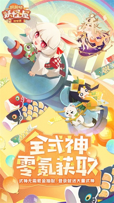 陰陽師妖怪屋ios新區(qū) v1.1000.1053 iphone最新版 5