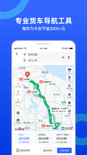 貨車導航最新版(貨車寶) v3.1.18.9 安卓版 1