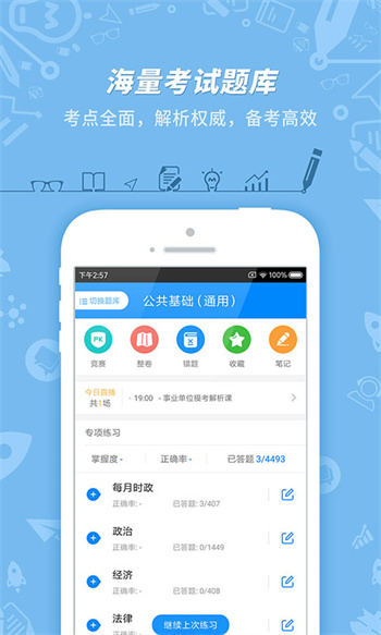 101貝考事業(yè)單位考試 v7.3.20 官方安卓版 1